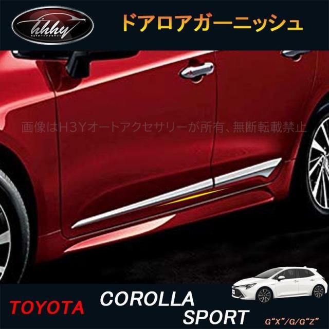 カローラスポーツ 210系 パーツ アクセサリー カスタム COROLLA ドアロアガーニッシュ サイドガーニッシュ FO005