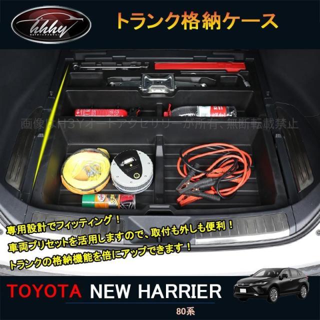ハリアー ハリアー80系 アクセサリー カスタム パーツ トランクボックス トランク格納ケース TLF128