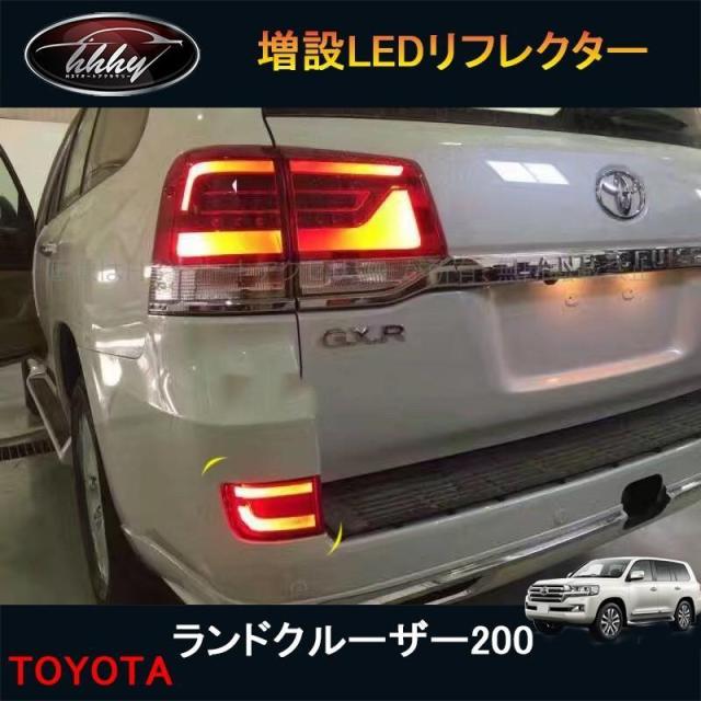 H3Y ランドクルーザー200 アクセサリー カスタムパーツ LAND CRUISER 増設LEDリフレクター FL028