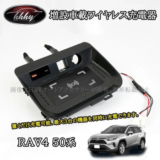 RAV4 50系 ニュー RAV4 カスタム パーツ アクセサリー rav4 増設車載ワイヤレス充電器 QI充電+QC3.0急速充電 スマホ 充電器 FV149