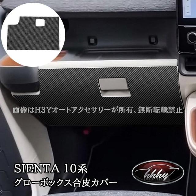 H3Y シエンタ 10系 sienta グローボックス合皮カバー カスタム パーツ アクセサリー FS284
