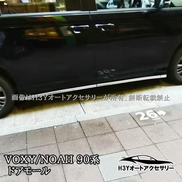 ヴォクシー90系 ノア90系 ドアモール ドアガーニッシュ 外装カスタム パーツ アクセサリー TV025