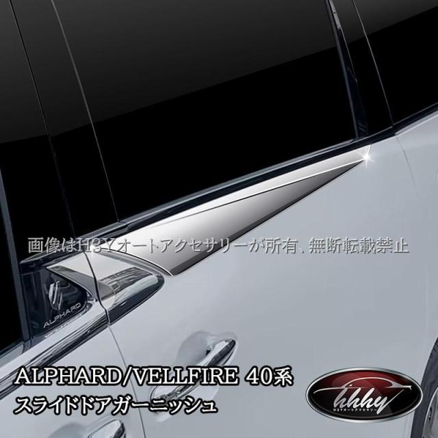 アルファード40系 ヴェルファイア40系 スライドドアガーニッシュ カスタム パーツ アクセサリー FA206