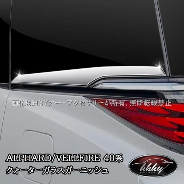 アルファード40系 ヴェルファイア40系 クォーターガラスガーニッシュ カスタム パーツ アクセサリー FA207