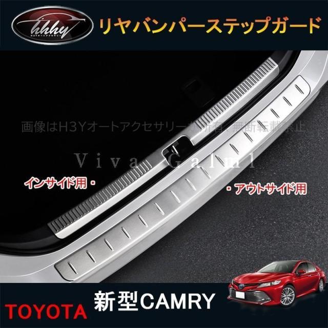 カムリ 70系 バンパーガード カスタム パーツ スポーツ ラゲッジステッププロテクター リヤバンパーステップガード FC043