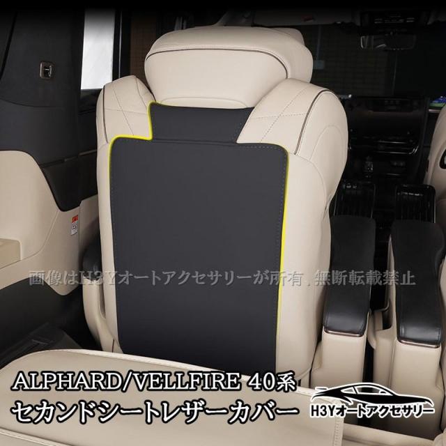 アルファード/ヴェルファイア 40系 レザーセカンドシートカバー シートカバー 内装 カスタム パーツ アクセサリー FA399 5,057円