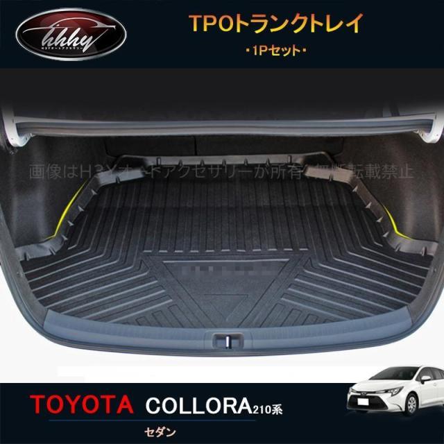 H3Y 12代目カローラ 210系 セダン アクセサリー TPOトランクトレイ FO128