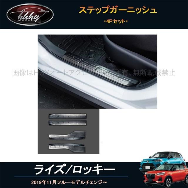 ライズ ロッキー ライズ200系 ロッキー200系 アクセサリー カスタム パーツ スカッフプレート ステップガーニッシュ FZ105