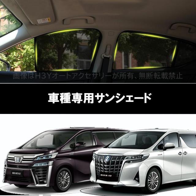 トヨタ TOYOTA ALPHARD VELLFIRE サンシェード 日よけ メッシュカーテン 遮光カーテン 虫よけ カー用品 UVカット 快適 おしゃれ TL070