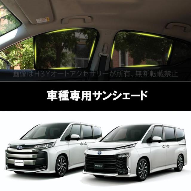 ヴォクシー80系 90系 ノア80系 90系 サンシェード 日よけ メッシュカーテン 遮光カーテン 虫よけ カー用品 UVカット 快適 おしゃれ TL071