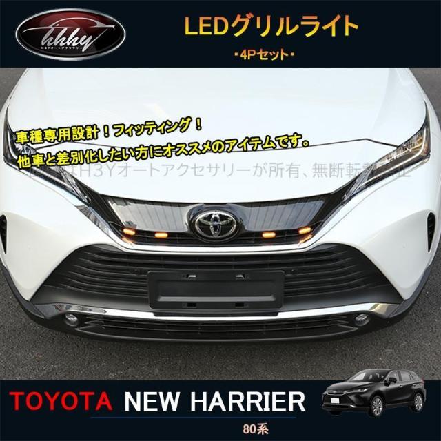 ハリアー ハリアー80系 アクセサリー カスタム パーツ LEDグリルライト LEDフロントライト TLF010