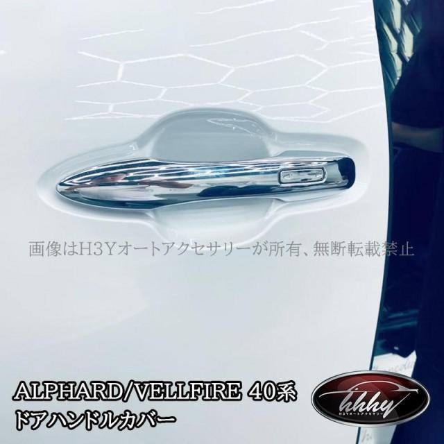 H3Y ヴェルファイア40系 ドアハンドルカバー ドアハンドルガーニッシュ カスタム パーツ アクセサリー FA214