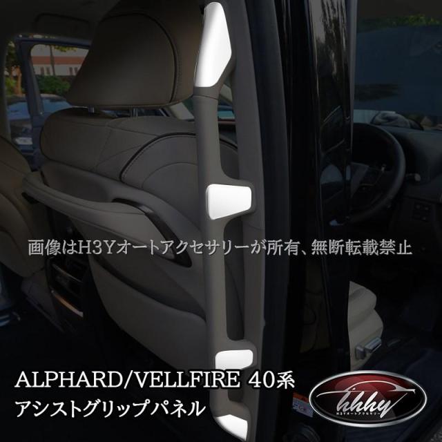 アルファード40系 ヴェルファイア40系 アシストグリップパネル カスタム パーツ アクセサリー FA310
