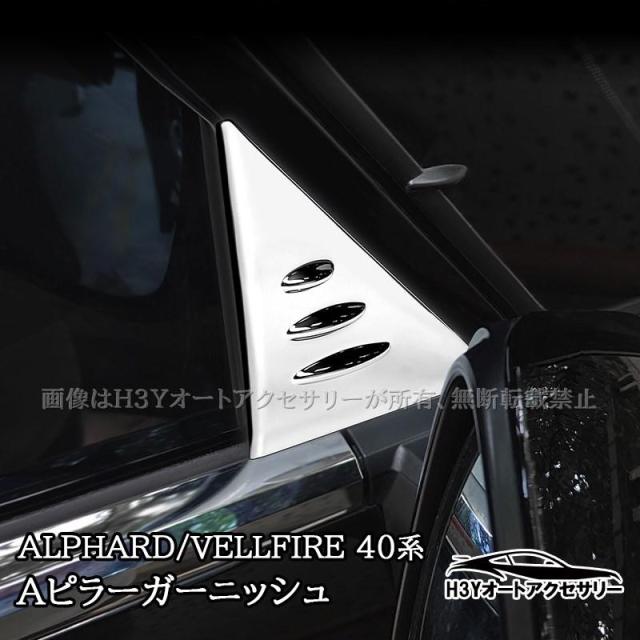 アルファード40系 ヴェルファイア40系 Aピラーガーニッシュ 外装カスタム パーツ アクセサリー FA413