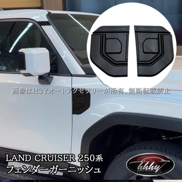 ランドクルーザー250 LC250 レクサスGX GX550 フェンダーガーニッシュ 外装 カスタム パーツ アクセサリー FB205