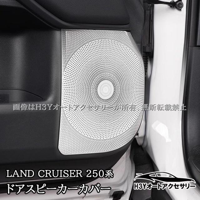ランドクルーザー 250 ランクル250 ドアスピーカーカバー 内装 カスタム パーツ アクセサリー FB284