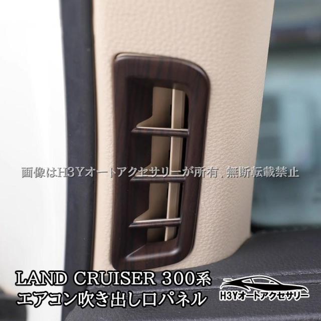 ランドクルーザー300 ランクル300 Aピラーエアコン吹き出し口パネル 内装 カスタム パーツ アクセサリー FL277