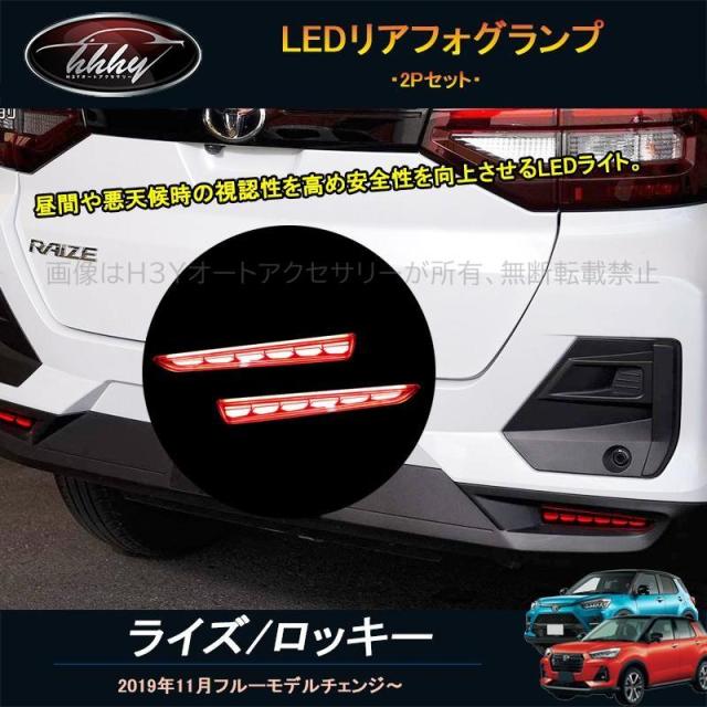 ライズ ロッキー ライズ200系 ロッキー200系 アクセサリー カスタム パーツ LED流れ発光リアフォグランプ LED流れ発光リフレクター FZ030