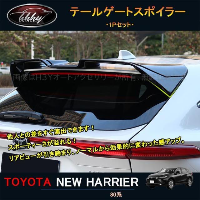 ハリアー ハリアー80系 アクセサリー カスタム パーツ テールゲートスポイラー ルーフスポイラー TLF008