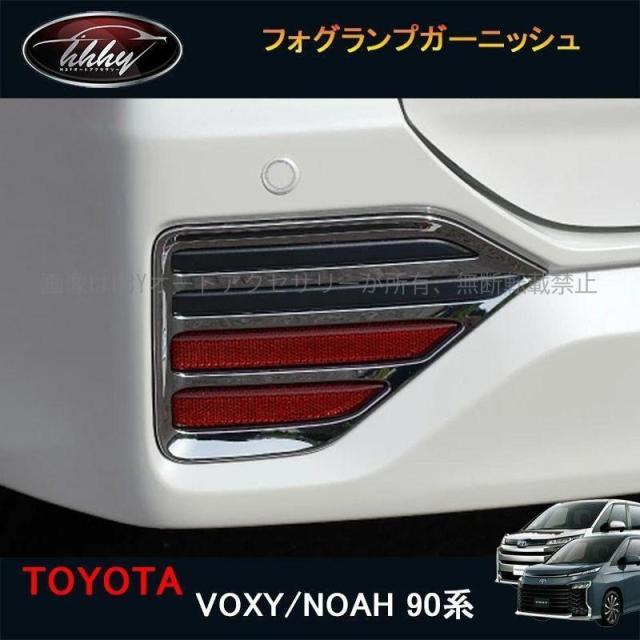 ヴォクシー90系 ノア90系 アクセサリー カスタム フォグランプガーニッシュ リアバンパーガーニッシュ TV001