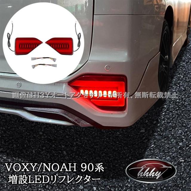 H3Y ヴォクシー90系 ノア90系 増設LEDリフレクター 流れるウインカー