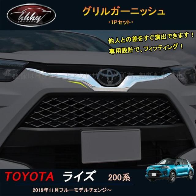 ライズ ライズ200系 アクセサリー カスタム パーツ ボンネットガーニッシュ グリルガーニッシュ FZ002