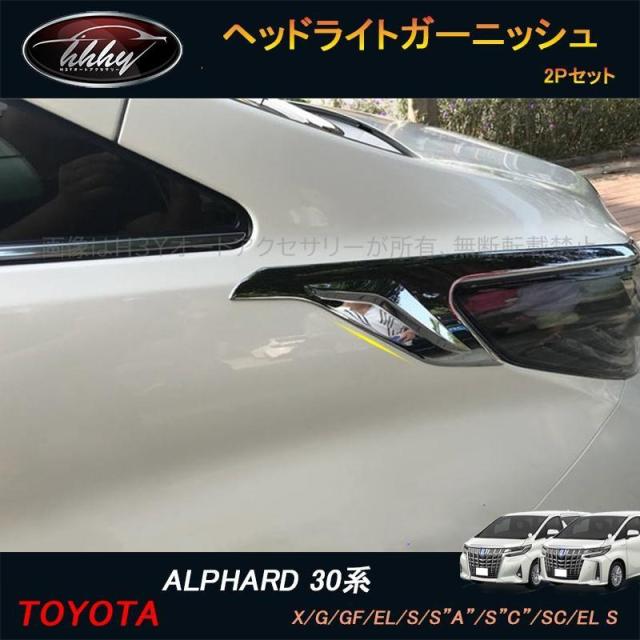 アルファード　30後期　モデリスタ　ヘッドライトガーニッシュ モデリスタ アルファード 30 TYPE GOLD 後期 ヘッドライトガーニッシュ