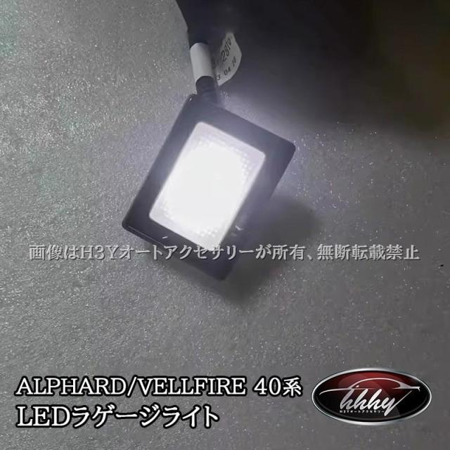 H3Y アルファード40系 ヴェルファイア40系 LEDラゲージライよ カスタム パーツ アクセサリー FA355