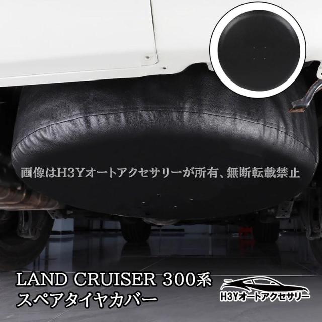 H3Y ランドクルーザー300 ランクル300 スペアタイヤカバー 合皮 耐摩耗 防水 汚れ防止 外装 カスタム パーツ アクセサリー FL233