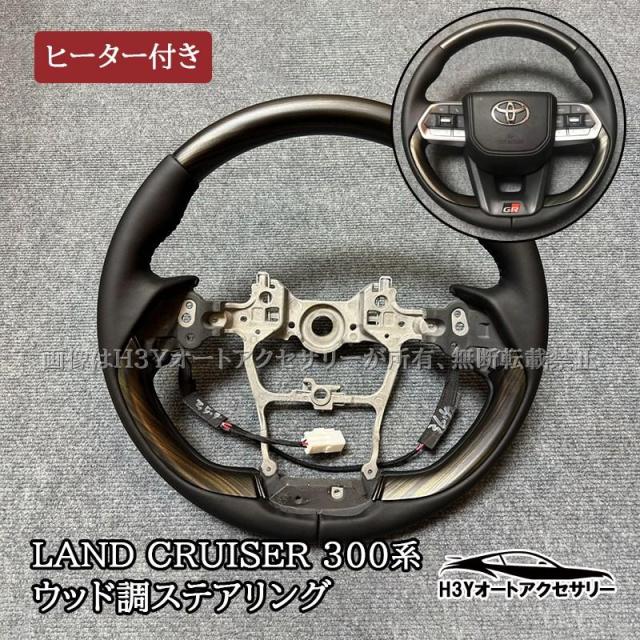 ランドクルーザー300 ランクル300 ウッド調ステアリング ヒーター付き