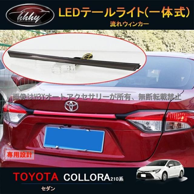 ニューカローラ 210系 セダン カスタム アクセサリー パーツ LEDトランクライト(一体式) FO039
