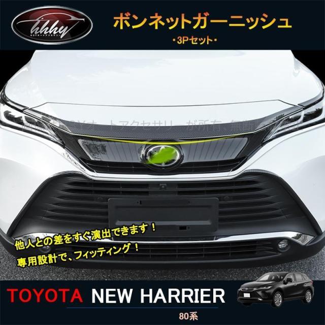 ハリアー ハリアー80系 アクセサリー カスタム パーツ ボンネットガーニッシュ グリルガーニッシュ TLF003