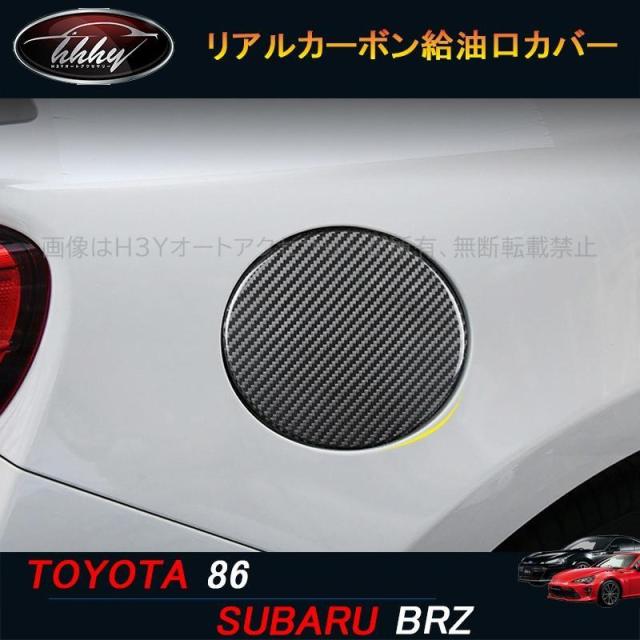 トヨタ86 スバルBRZ アクセサリー カスタム パーツ リアルカーボン給油口カバー TE001