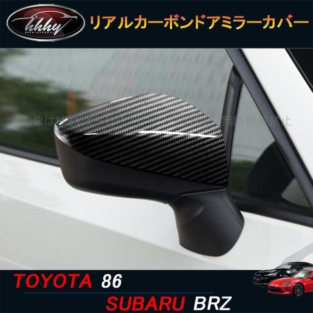トヨタ86 スバルBRZ アクセサリー カスタム パーツ リアルカーボンドアミラーカバー TE002