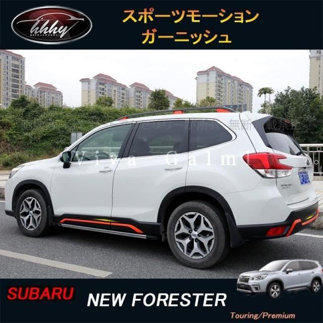 フォレスターSK系 FORESTER パーツ アクセサリー SK9 SKE バンパーガーニッシュ スポーツモーションガーニッシュ NSF016