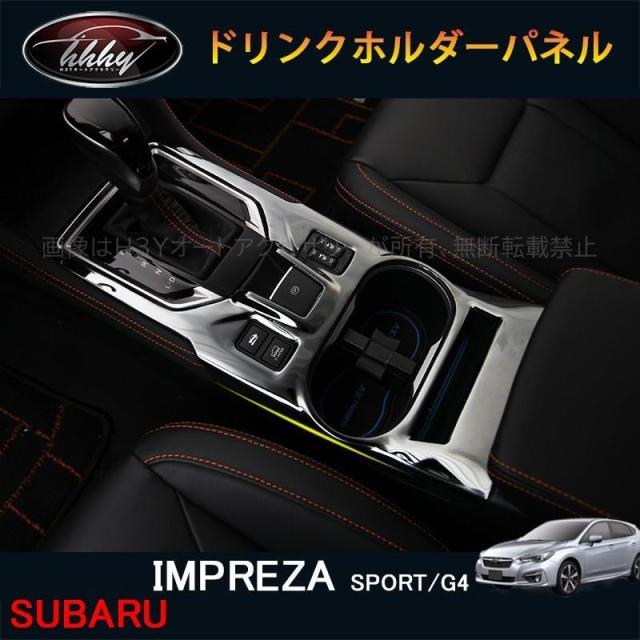 インプレッサ G4 スポーツ アクセサリー カスタム パーツ ドリンクホルダーパネル SI178