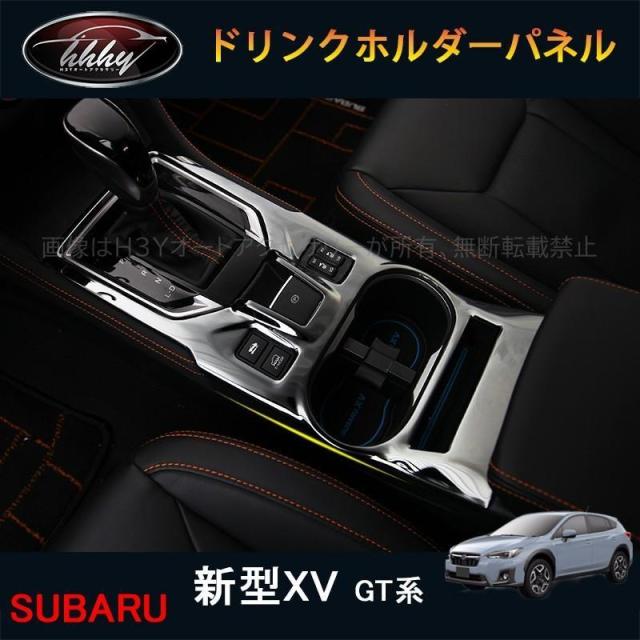 XV GT系 アクセサリー カスタム パーツ 用品 ドリンクホルダーパネル SX178