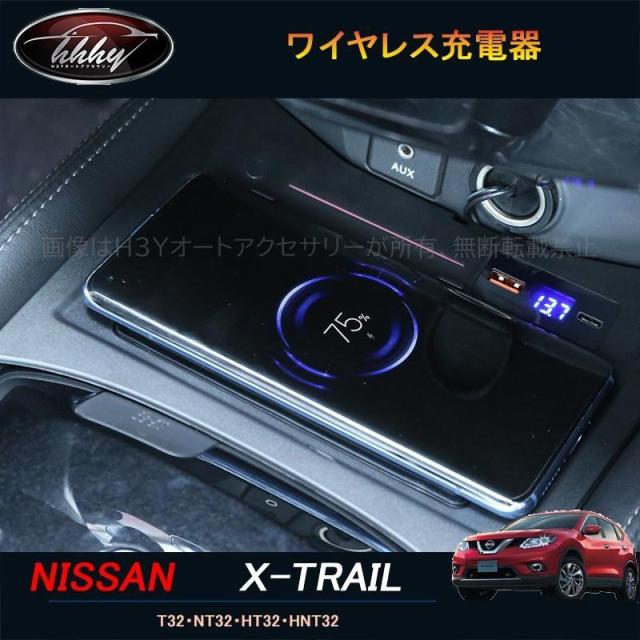 H3Y エクストレイル前期型 T32 HT32 HNT32 パーツ アクセサリー ワイヤレス充電器 スマホ充電 NX172