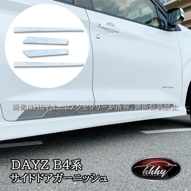 H3Y 日産 デイズ DAYZ 三菱 eK ワゴン クロス スペース サイドドアガーニッシュ カスタム パーツ アクセサリー ND005