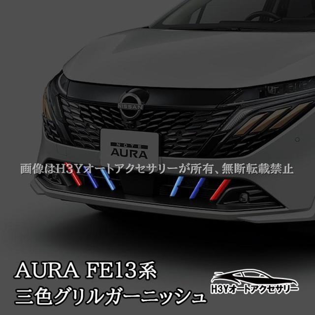 H3Y 日産 オーラ FE13 e-POWER 三色ロアグリル ガーニッシュ 外装 カスタム パーツ アクセサリー NN220