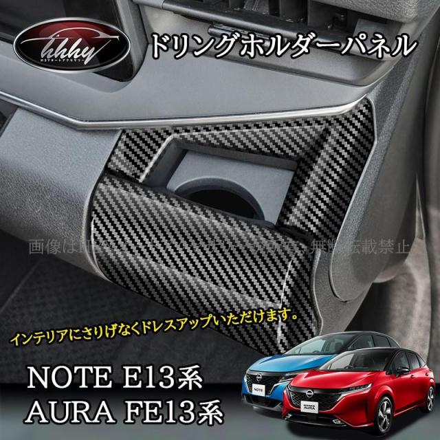 ノート E13 オーラ FE13 e-power aura カスタム パーツ フロントドリングホルダーパネル NN258
