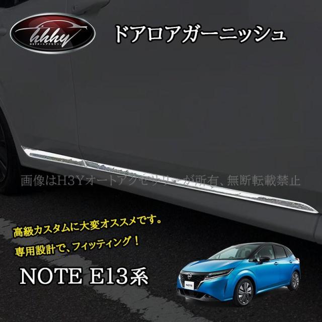 ノート E13 e-power カスタム パーツ ドアモール ドアロアガーニッシュ NN212