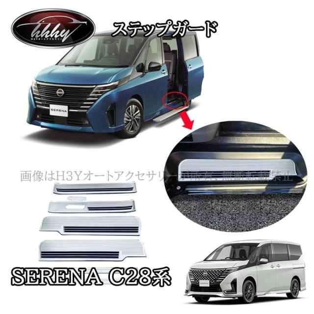 セレナC28 ガソリン車 e-POWER カスタム パーツ アクセサリー スカッフプレート サイドステップガーニッシュ ステップガード NE262