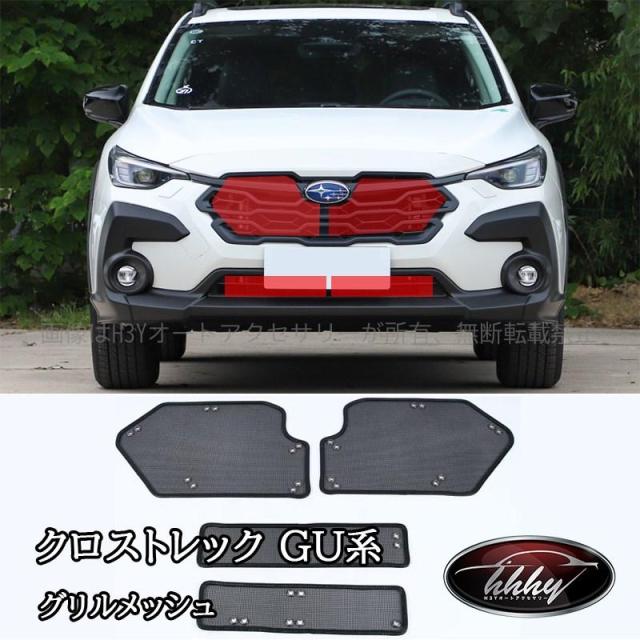スバル CROSSTREK クロストレック GU系 グリル虫除け グリルメッシュ カスタム パーツ アクセサリー SC050