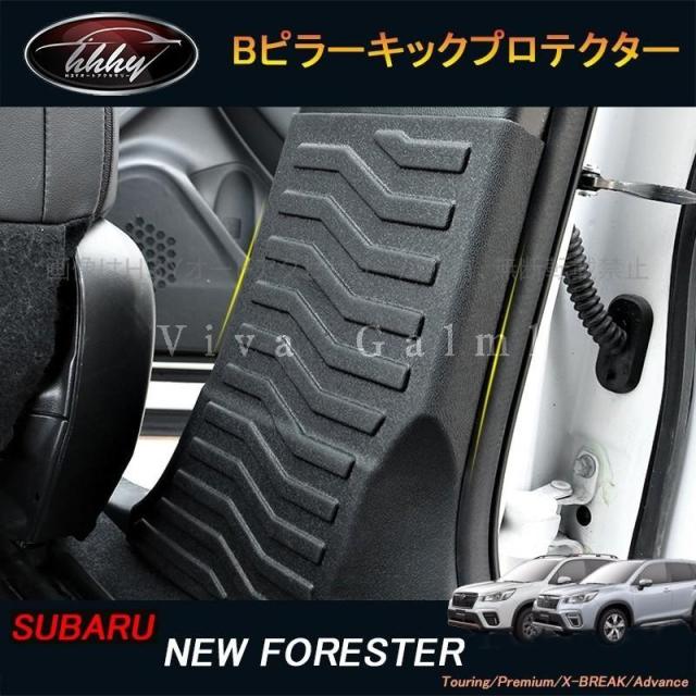 H3Y フォレスターSK系 FORESTER パーツ アクセサリー SK9 SKE スバル Bピラーキックプロテクター NSF126