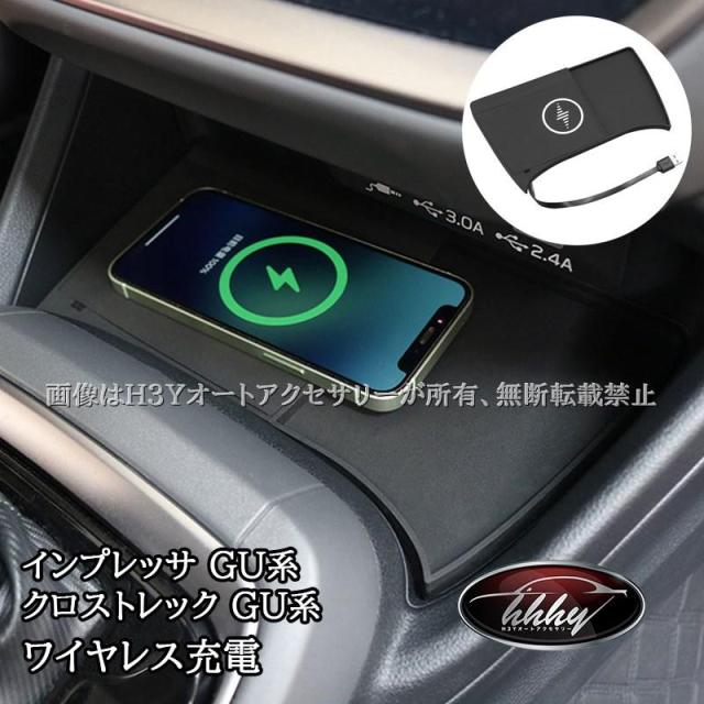 ※購入不可 H3Y スバル インプレッサ クロストレック GU系 専用置くだけ充電