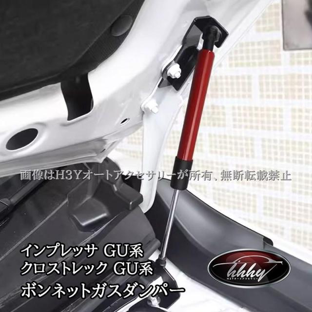 スバル インプレッサ クロストレック GU系 ボンネットガスダンパー カスタム パーツ アクセサリー SC052