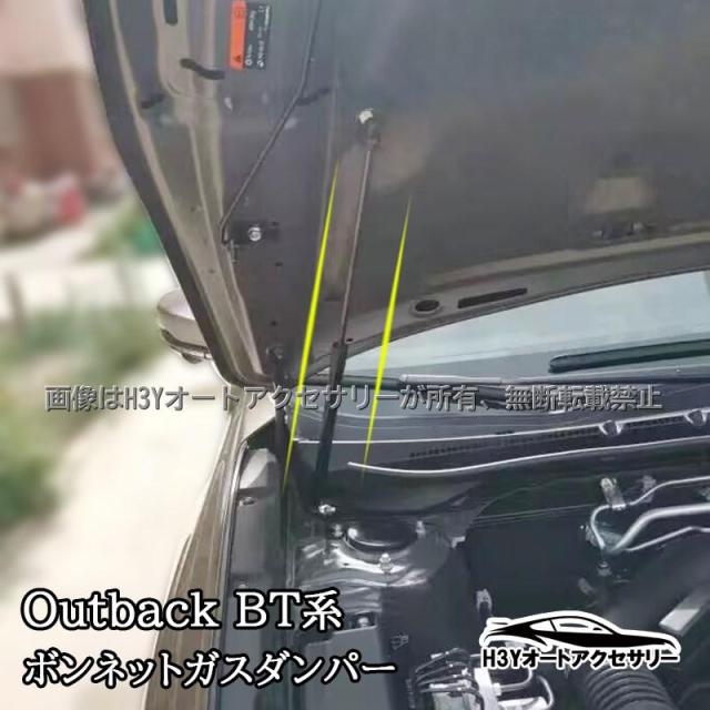 H3Y レガシィ アウトバック BT系 カスタム パーツ ボンネットガスダンパー SO250