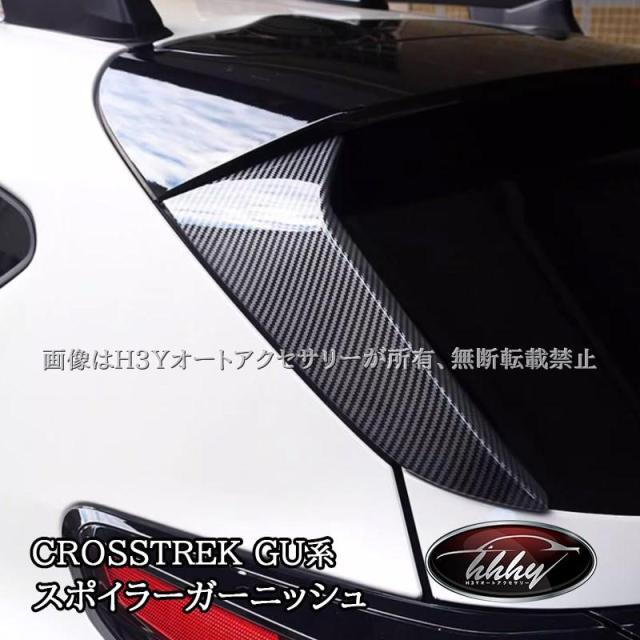 スバル CROSSTREK クロストレック GU系 スポイラーガーニッシュ カスタム パーツ アクセサリー SC025