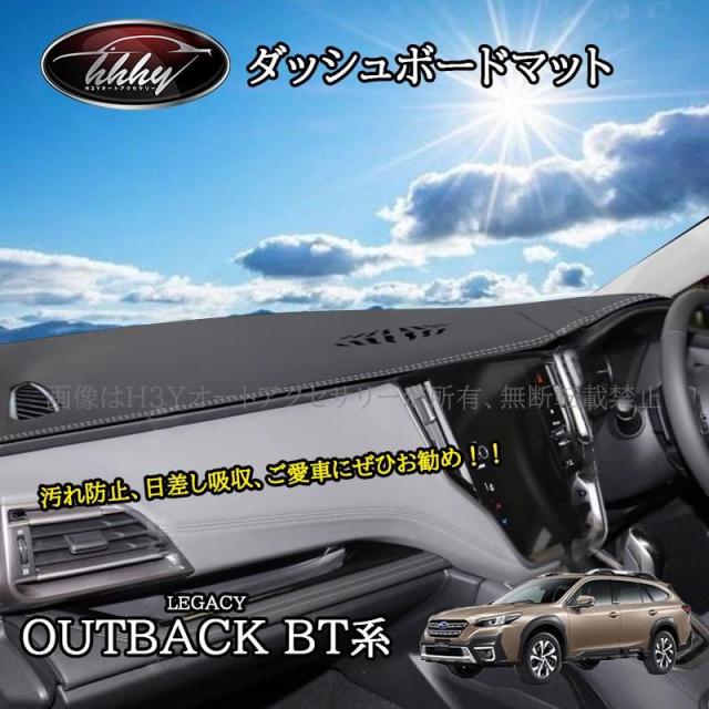 H3Y レガシィ アウトバック BT系 カスタム パーツ コンソールマット　ダッシュボードマット SO267
